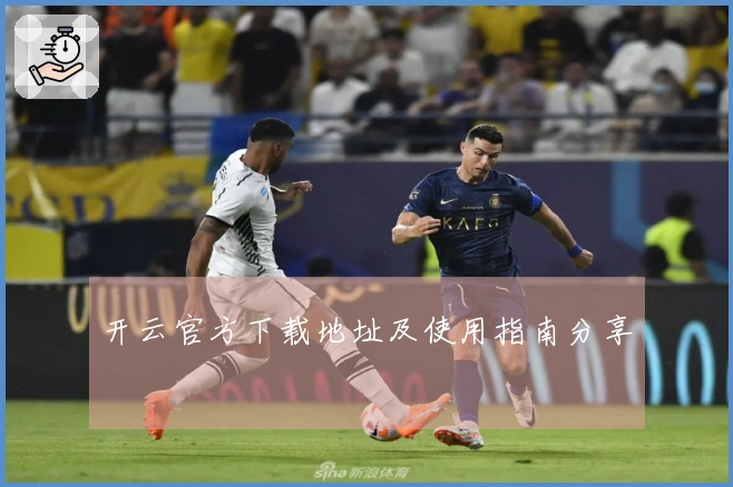 开云官方下载地址及使用指南分享