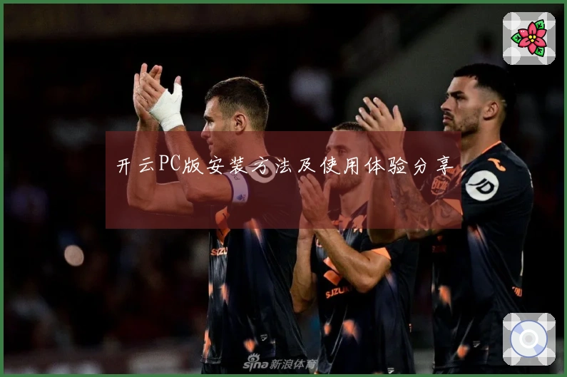 开云PC版安装方法及使用体验分享