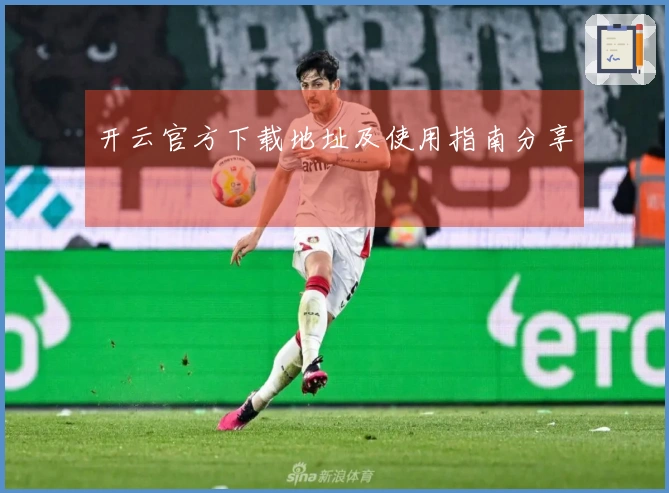 开云官方下载地址及使用指南分享