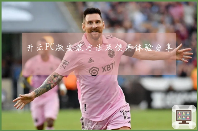 开云PC版安装方法及使用体验分享
