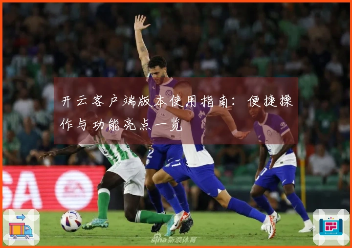 开云客户端版本使用指南：便捷操作与功能亮点一览